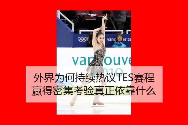 wai-jie-wei-he-chi-xu-re-yi-sai-cheng-ying-de-mi-ji-kao-yan-zhen-zheng-yi-kao-shen-me-2-308.jpg